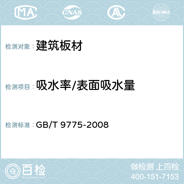 吸水率/表面吸水量 纸面石膏板 GB/T 9775-2008 6.5.13~6.5.14