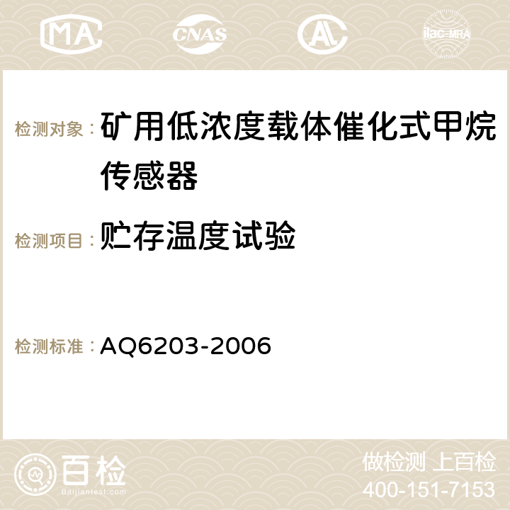 贮存温度试验 煤矿用低浓度载体催化式甲烷传感器 AQ6203-2006 4.20