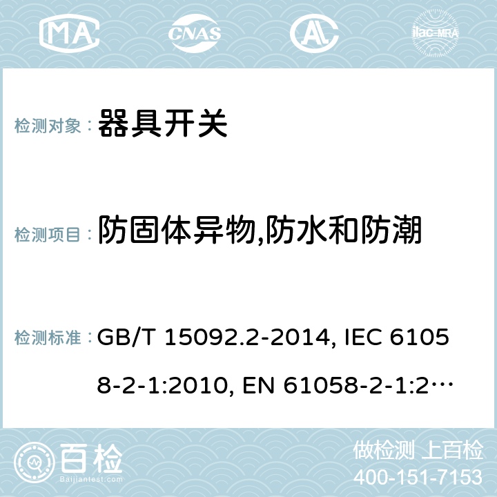 防固体异物,防水和防潮 器具开关 第二部分:软线开关的特殊要求 GB/T 15092.2-2014, IEC 61058-2-1:2010, EN 61058-2-1:2011, IEC 61058-2-1:2018, EN IEC 61508-2-1:2021 cl14