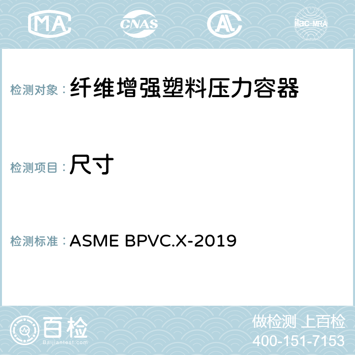 尺寸 ASME BPVC.X-2019 锅炉与压力容器规范 第X卷 纤维增强塑料压力容器  RT-411.1
