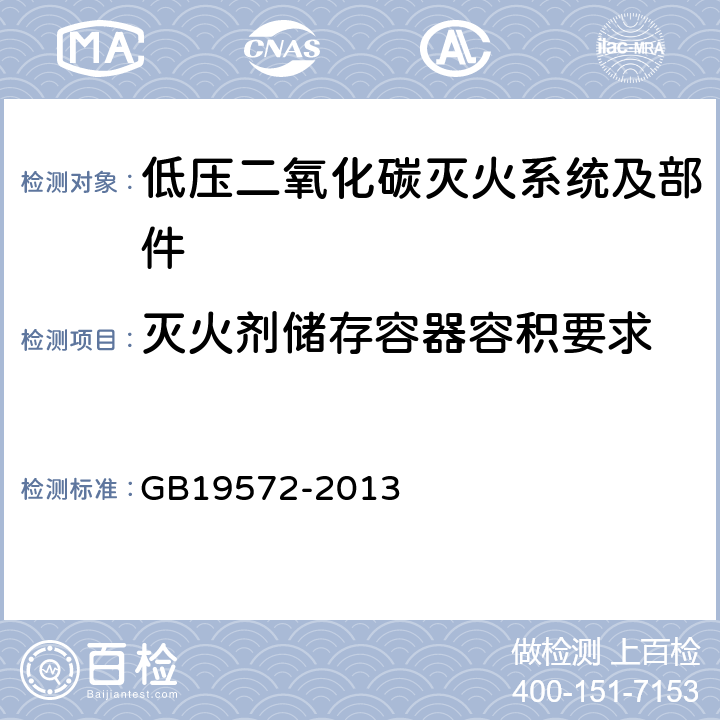 灭火剂储存容器容积要求 《低压二氧化碳灭火系统及部件》 GB19572-2013 6.1.5