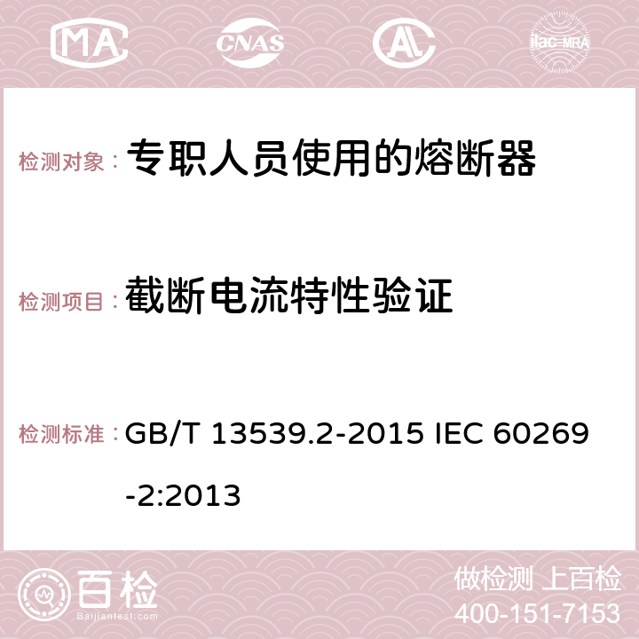 截断电流特性验证 低压熔断器 第2部分：专职人员使用的熔断器的补充要求（主要用于工业的熔断器）标准化熔断器系统示例A至K GB/T 13539.2-2015 IEC 60269-2:2013 8.6