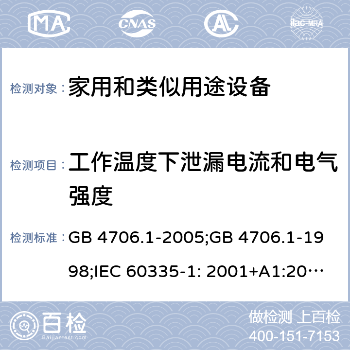 工作温度下泄漏电流和电气强度 家用和类似用途电器的安全　第1部分：通用要求 GB 4706.1-2005;GB 4706.1-1998;IEC 60335-1: 2001+A1:2004+A2:2006;IEC 60335-1: 2010+A1:2013+A2:2016;IEC 60335-1:2020;BS EN/EN 60335-1:2012+A11:2014+A12:2017+A13:2017+A1:2019+A14:2019+A2:2019;AS/NZS 60335.1:2011+A1:2012+A2:2014+A3:2015+A4:2017+A5:2019;AS/NZS 60335.1:2020; 13