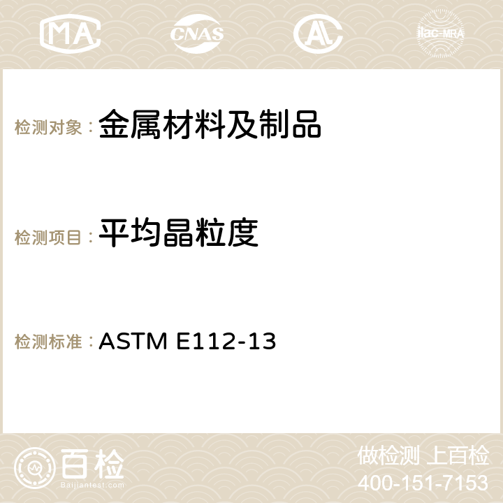 平均晶粒度 測定平均晶粒度的標準試驗方法 ASTM E112-13