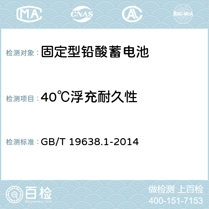 40℃浮充耐久性 固定型阀控式铅酸蓄电池 第1部分：技术条件 GB/T 19638.1-2014 6.22