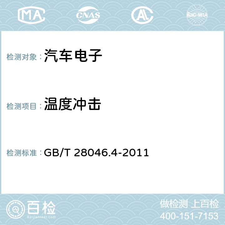 温度冲击 道路车辆 电气及电子设备环境条件和试验 第4部分：气候负荷 GB/T 28046.4-2011 5.3.2