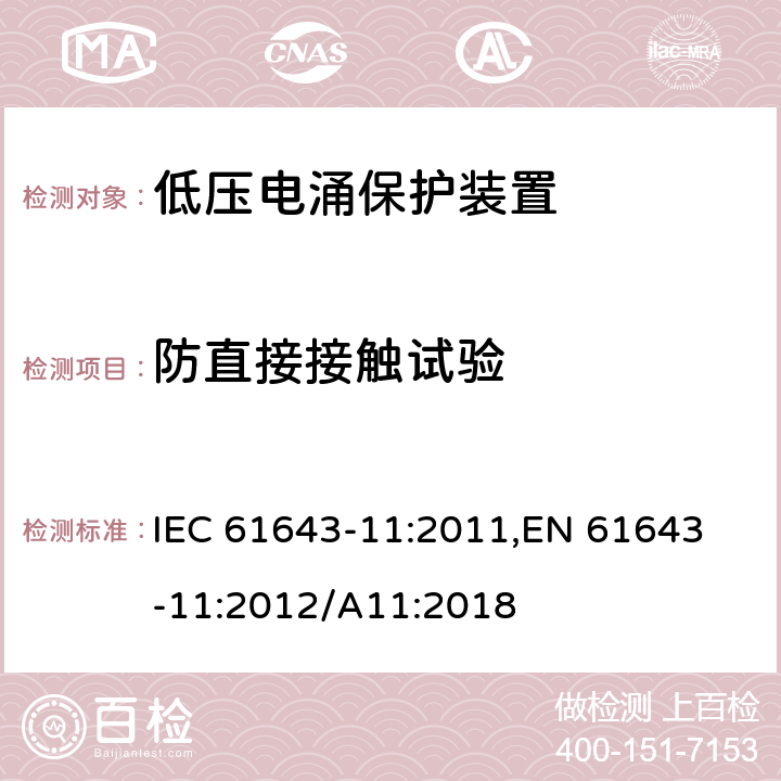 防直接接触试验 低压电涌保护器 (SPD)第11部分：低压配电系统的电涌保护器 性能要求和试验方法 IEC 61643-11:2011,
EN 61643-11:2012/A11:2018 8.3.1