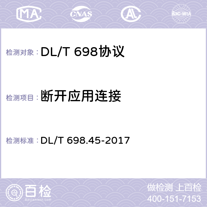 断开应用连接 电能信息采集与管理系统 第4-5部分：通信协议-面向对象的数据交换协议 DL/T 698.45-2017 6.1.4