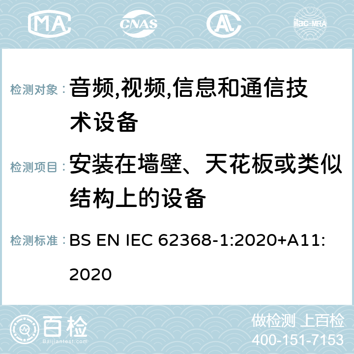 安装在墙壁、天花板或类似结构上的设备 音频/视频,信息和通信技术设备-第一部分: 安全要求 BS EN IEC 62368-1:2020+A11:2020 8.7