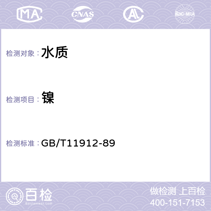 镍 水质 镍的测定 火焰原子吸收分光光度法 GB/T11912-89