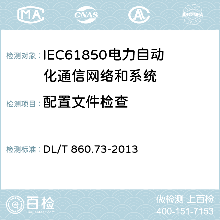 配置文件检查 DL/T 860.73-2013 电力自动化通信网络和系统 第7-3部分:基本通信结构公用数据类