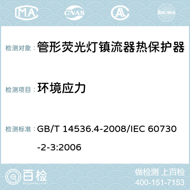 环境应力 家用和类似用途电自动控制器 管形荧光灯镇流器热保护器的特殊要求 GB/T 14536.4-2008/IEC 60730-2-3:2006 16