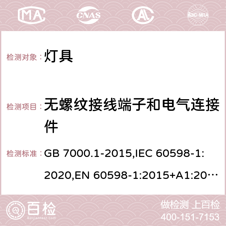 无螺纹接线端子和电气连接件 灯具 第1部分: 一般要求与试验 GB 7000.1-2015,IEC 60598-1:2020,EN 60598-1:2015+A1:2018,BS EN 60598-1:2015+A1:2018,AS/NZS 60598.1:2013, AS/NZS 60598.1:2017+A1:2017+A2:2020 15