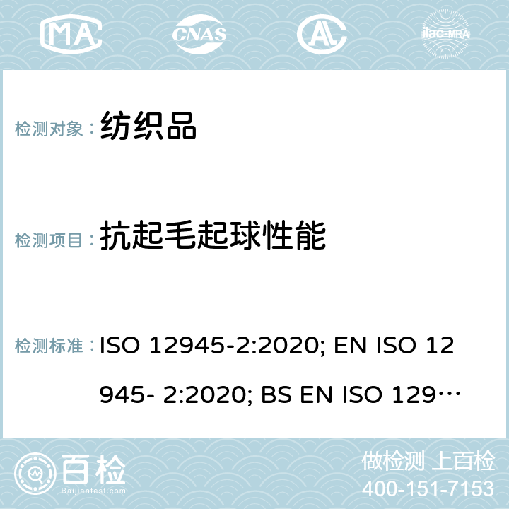 抗起毛起球性能 纺织品-织物表面抗起毛起球性能的测定-第2部分：改型马丁代尔法 ISO 12945-2:2020; EN ISO 12945- 2:2020; BS EN ISO 12945-2:2020; DIN EN ISO 12945- 2:2021