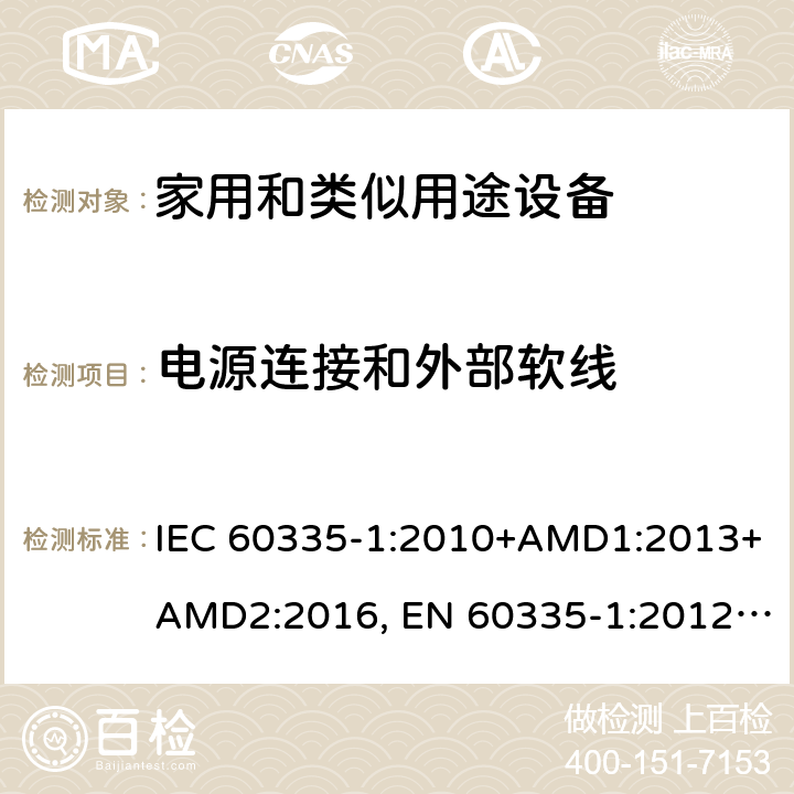 电源连接和外部软线 家用和类似用途设备的安全 第一部分：通用要求 IEC 60335-1:2010+AMD1:2013+AMD2:2016, EN 60335-1:2012+A11:2014+A13:2017+A14:2019, GB 4706.1:2005, AS/NZS 60335.1:2011+A1:2012+A2:2014+A3:2015+A4:2017+A5:2019, J60335-1(H27) 25