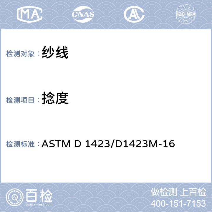 捻度 纱线捻度的测定 直接计数法 ASTM D 1423/D1423M-16
