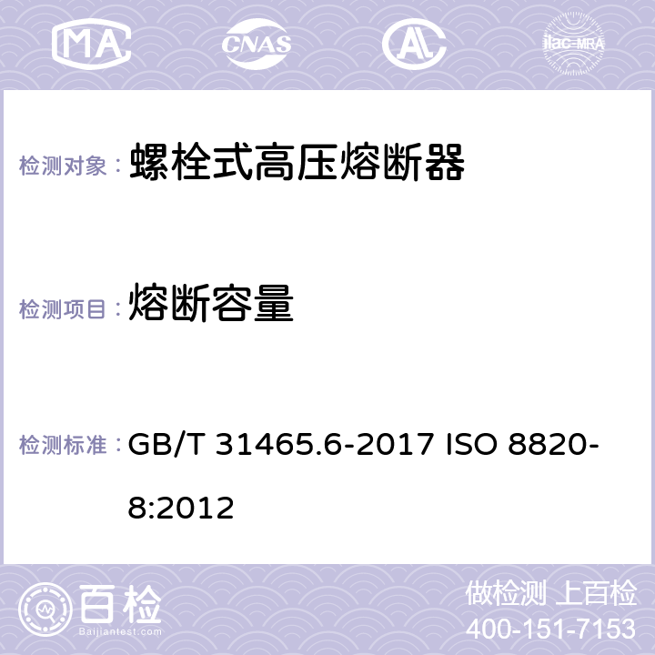 熔断容量 GB/T 31465.6-2017 道路车辆 熔断器 第6部分：螺栓式高压熔断器