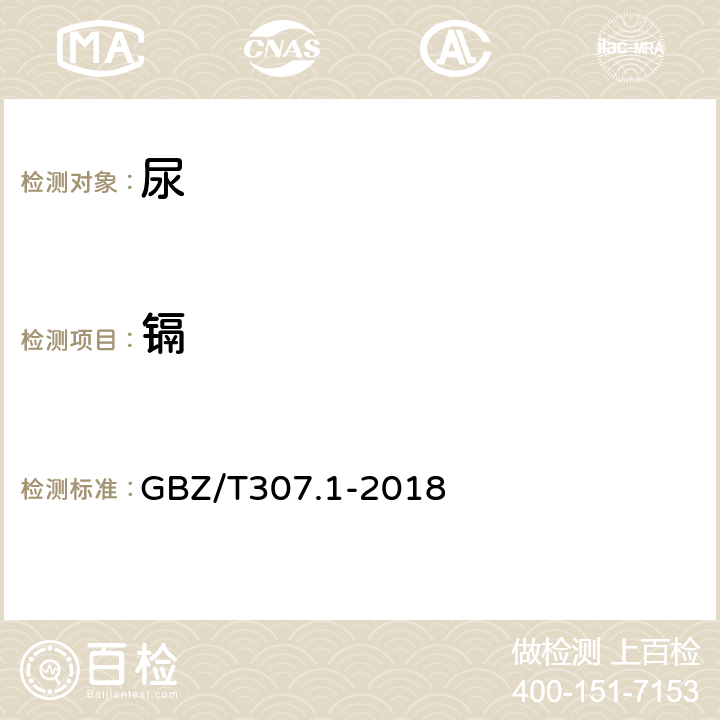 镉 尿中镉的测定 石墨炉原子吸收光谱法 GBZ/T307.1-2018