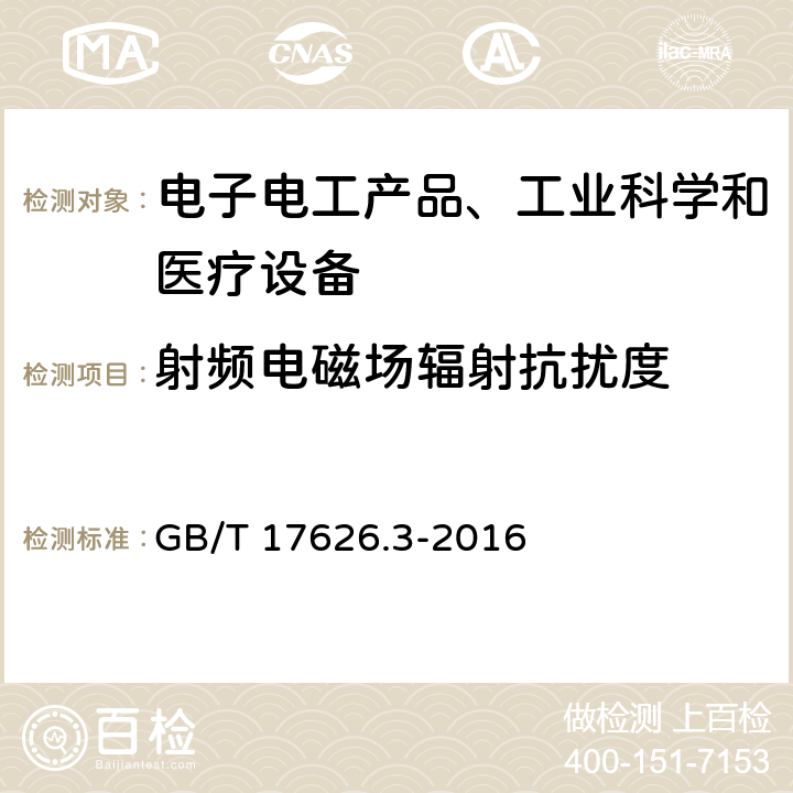 射频电磁场辐射抗扰度 电磁兼容 试验和测量技术 射频电磁场辐射抗扰度试验 GB/T 17626.3-2016