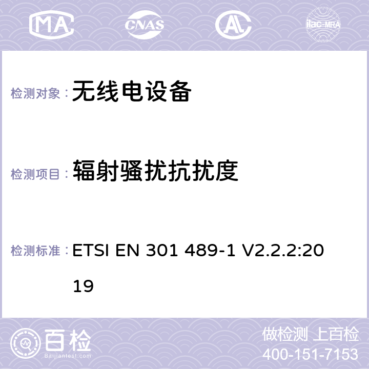 辐射骚扰抗扰度 电磁兼容:无线电设备电磁兼容要求和测试方法:通用技术要求 ETSI EN 301 489-1 V2.2.2:2019 9.2