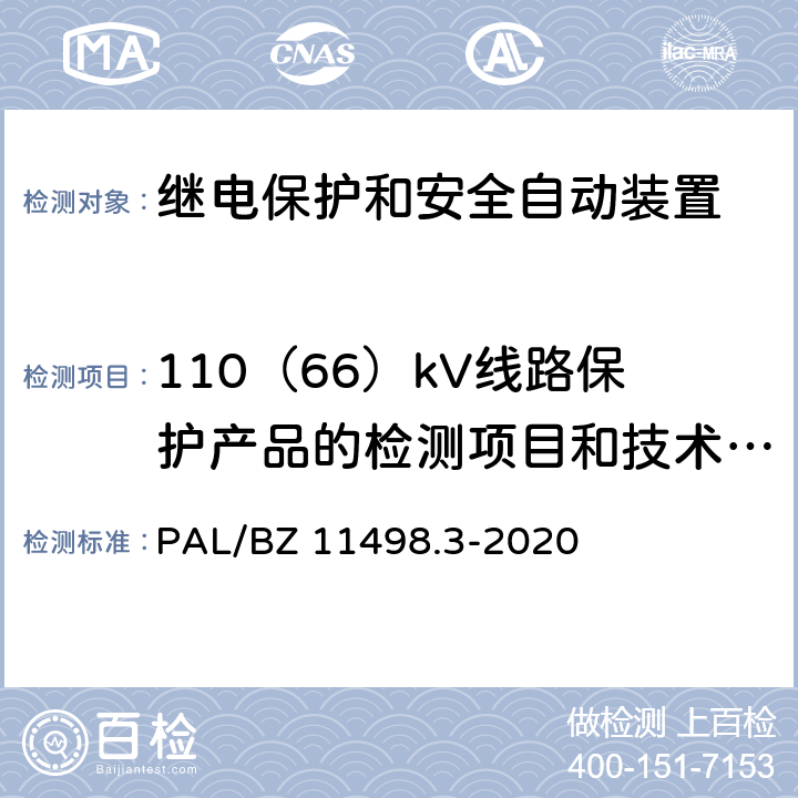110（66）kV线路保护产品的检测项目和技术要求 110kV及以下继电保护装置检测规范 第3部分：继电保护装置动态模拟测试 PAL/BZ 11498.3-2020 6.1,6.4