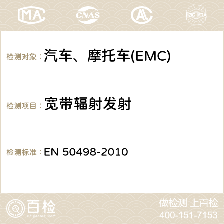 宽带辐射发射 EN 50498 产品标准-后装市场车用零组件产品电磁兼容测试要求 -2010