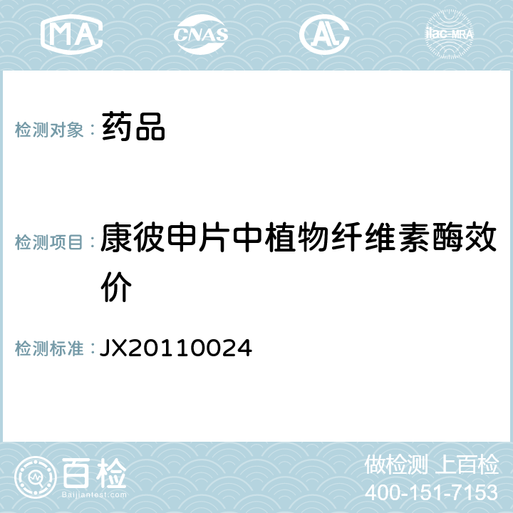 康彼申片中植物纤维素酶效价 进口药品注册标准JX20110024 康彼申片