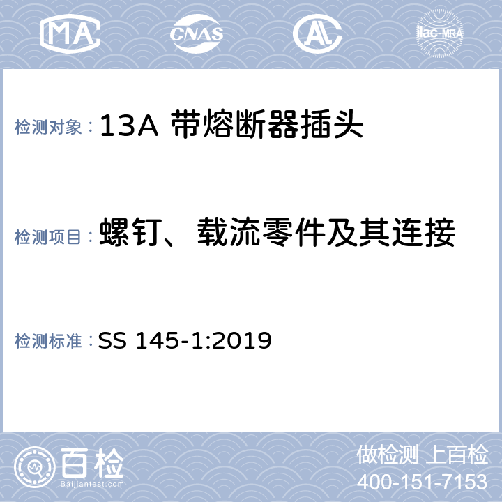 螺钉、载流零件及其连接 13A插头、插座、转换器和连接单元 第1部分可拆线和不可拆线13A 带熔断器插头的规范 SS 145-1:2019 21