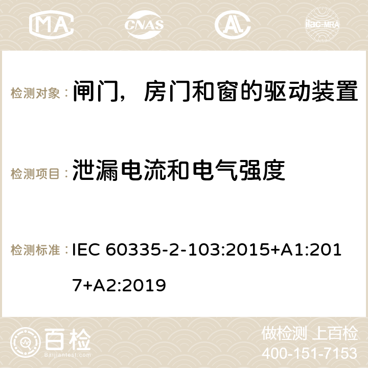 泄漏电流和电气强度 家用和类似用途电器的安全 闸门，房门和窗的驱动装置的特殊要求 IEC 60335-2-103:2015+A1:2017+A2:2019 16