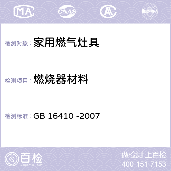 燃烧器材料 家用燃气灶具 GB 16410 -2007 5.4.10/6.20.3/6.20.4
