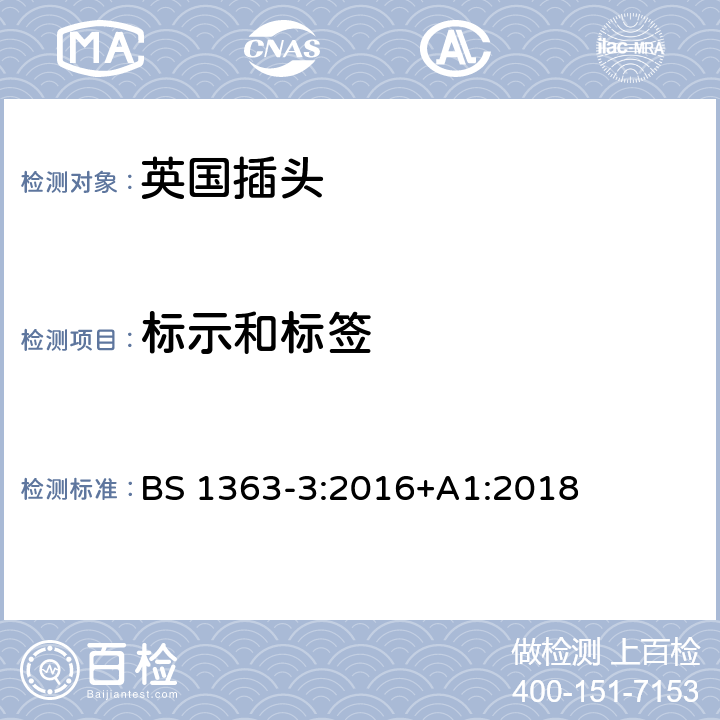 标示和标签 13A插头、插座、适配器和连接装置 第三部分：适配器的特殊要求 BS 1363-3:2016+A1:2018 7