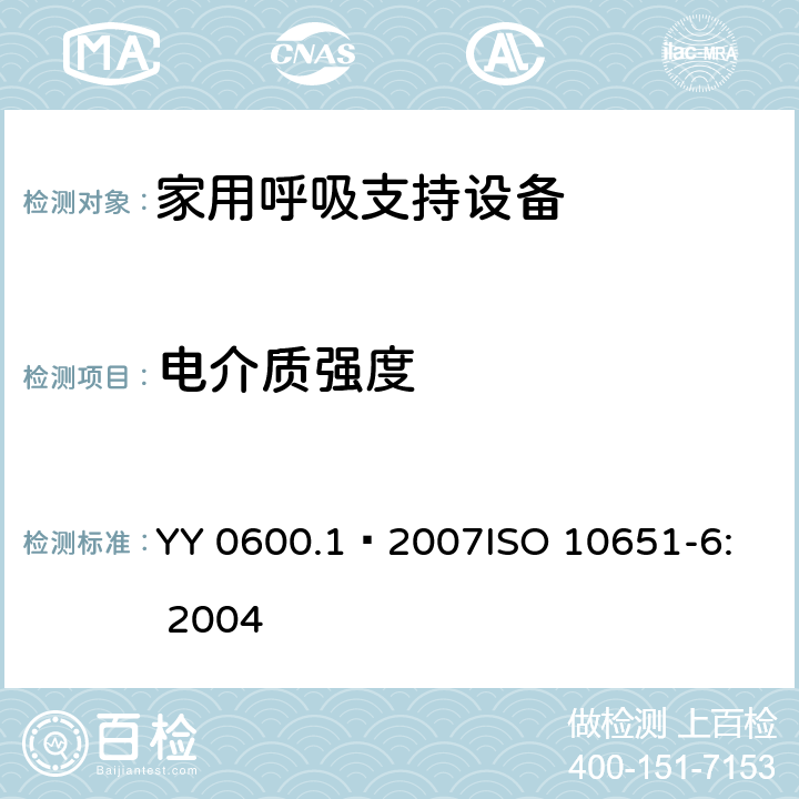 电介质强度 医用呼吸机 基本安全和主要性能专用要求 第1部分：家用呼吸支持设备 YY 0600.1—2007
ISO 10651-6: 2004 20