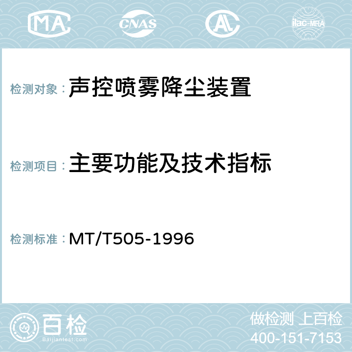 主要功能及技术指标 声控自动喷雾降尘装置通用技术条件 MT/T505-1996 4.3～4.7