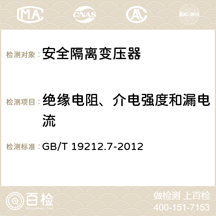 绝缘电阻、介电强度和漏电流 电力变压器、电源装置和类似产品的安全第7部分：一般用途安全隔离变压器的特殊要求 GB/T 19212.7-2012 18