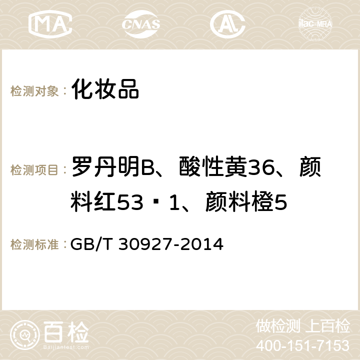 罗丹明B、酸性黄36、颜料红53∶1、颜料橙5 化妆品中罗丹明B等4种禁用着色剂的测定高效液相色谱法 GB/T 30927-2014