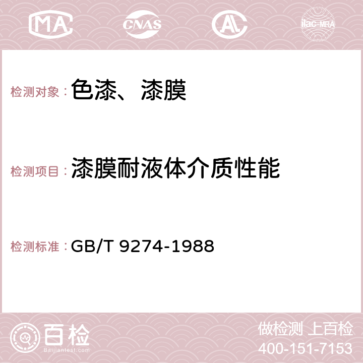 漆膜耐液体介质性能 《色漆和清漆 耐液体介质的测定》 GB/T 9274-1988