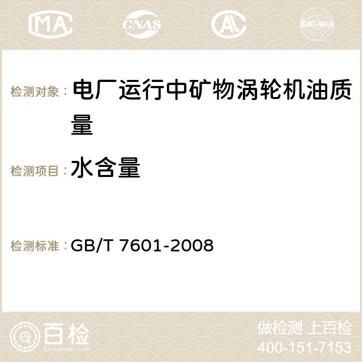 水含量 运行中变压器油、汽轮机油水分测定法 ( 气相色谱法) GB/T 7601-2008