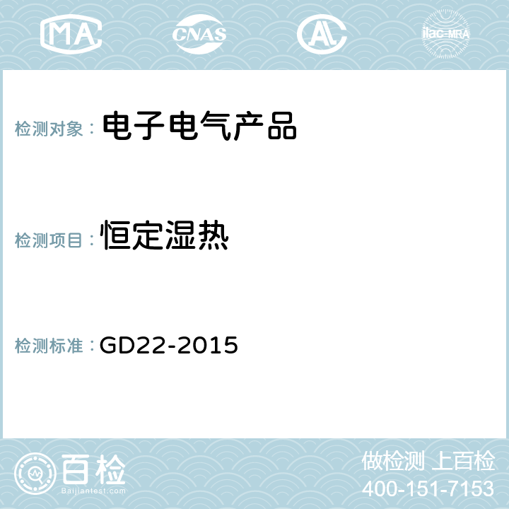 恒定湿热 电气电子产品型式认可试验指南 GD22-2015