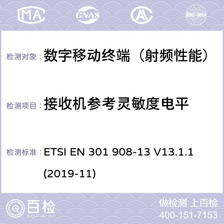 接收机参考灵敏度电平 《IMT-2000第三代蜂窝网络的基站(BS),中继器和用户设备(UE)；第13部分：满足R&TTE导则第3.2章基本要求的演进式通用陆地无线接入（E-UTRA）(用户终端)的协调标准》 ETSI EN 301 908-13 V13.1.1 (2019-11) 5.3.11