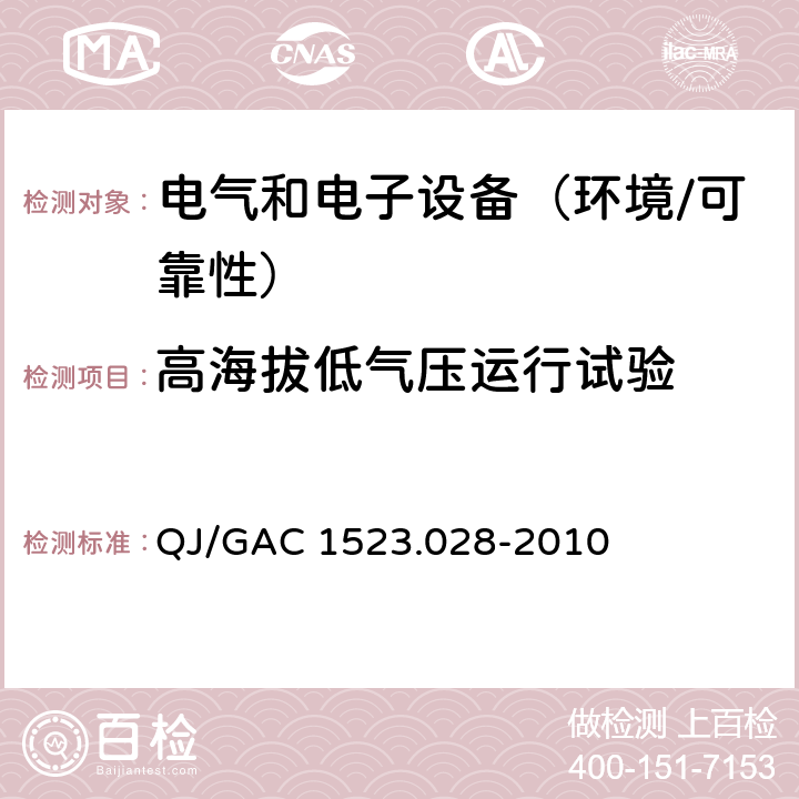 高海拔低气压运行试验 电子电气零部件环境适应性及可靠性通用试验规范 QJ/GAC 1523.028-2010 5.4.6