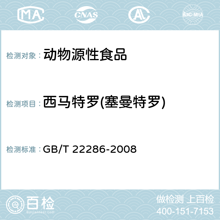 西马特罗(塞曼特罗) 动物源性食品中多种β-受体激动剂残留量的测定 液相色谱串联质谱法 GB/T 22286-2008