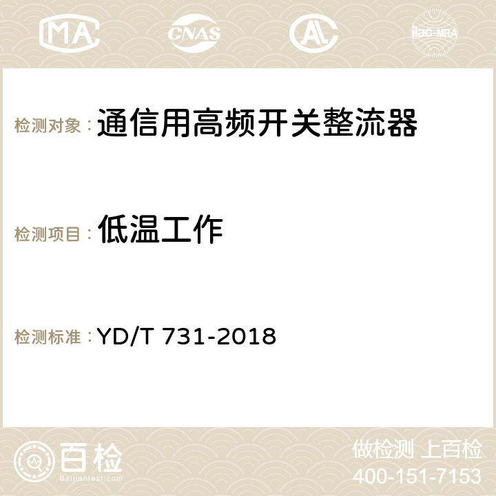 低温工作 通信用48V整流器 YD/T 731-2018 5.23.1.2