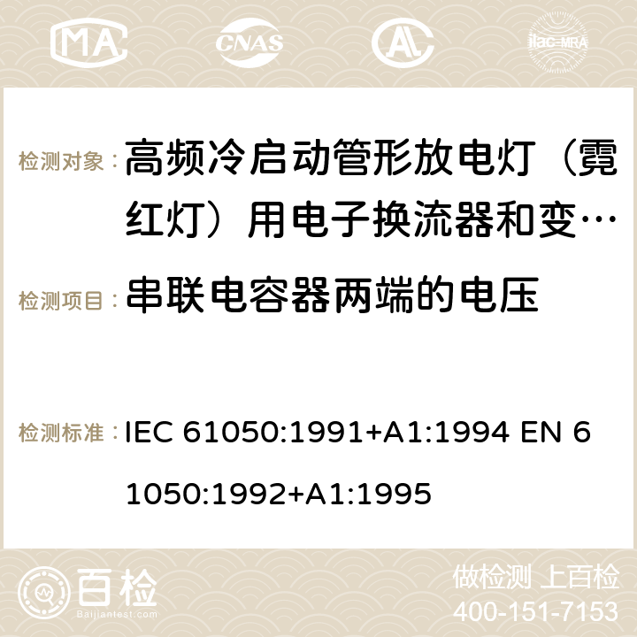 串联电容器两端的电压 空载输出电压超过1000V的管形放电灯用变压器(霓虹灯变压器)的一般要求和安全要求 IEC 61050:1991+A1:1994 EN 61050:1992+A1:1995 Cl.13