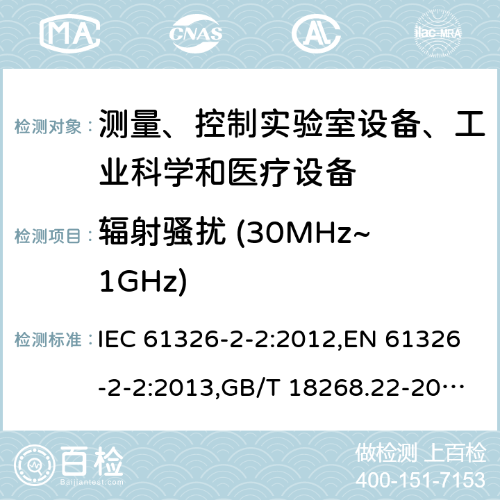 辐射骚扰 (30MHz~1GHz) 测量、控制和实验室用的电设备 电磁兼容性要求 第22部分：特殊要求 低压配电系统用便携式试验、测量和监控设备的试验配置、工作条件和性能判据 IEC 61326-2-2:2012,EN 61326-2-2:2013,GB/T 18268.22-2010 7