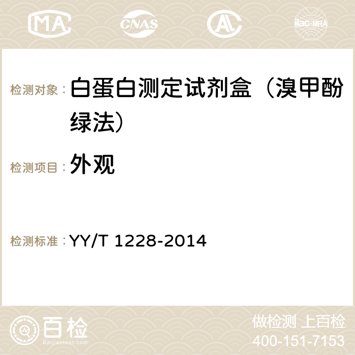 外观 白蛋白测定试剂(盒) YY/T 1228-2014 3.1