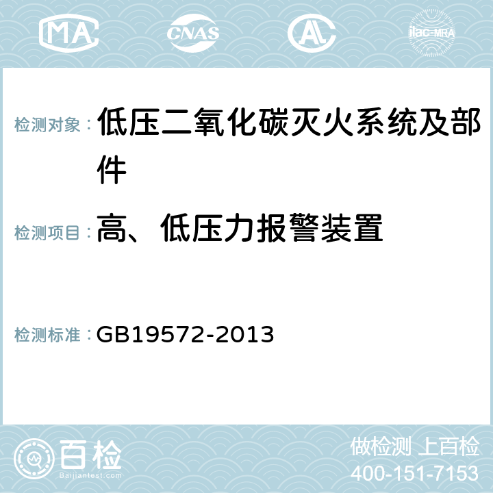 高、低压力报警装置 《低压二氧化碳灭弧系统及部件》 GB19572-2013 6.2.9.1