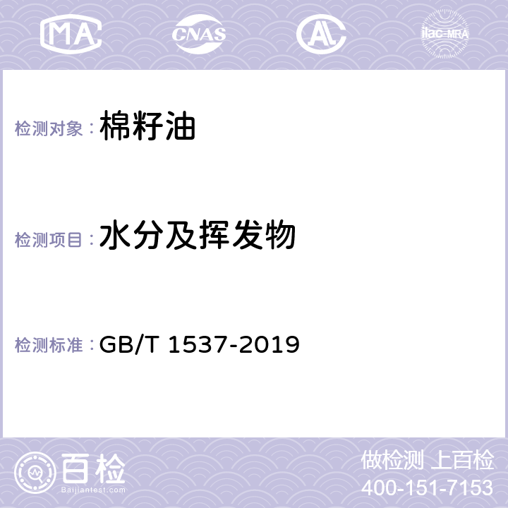 水分及挥发物 GB/T 1537-2019 棉籽油