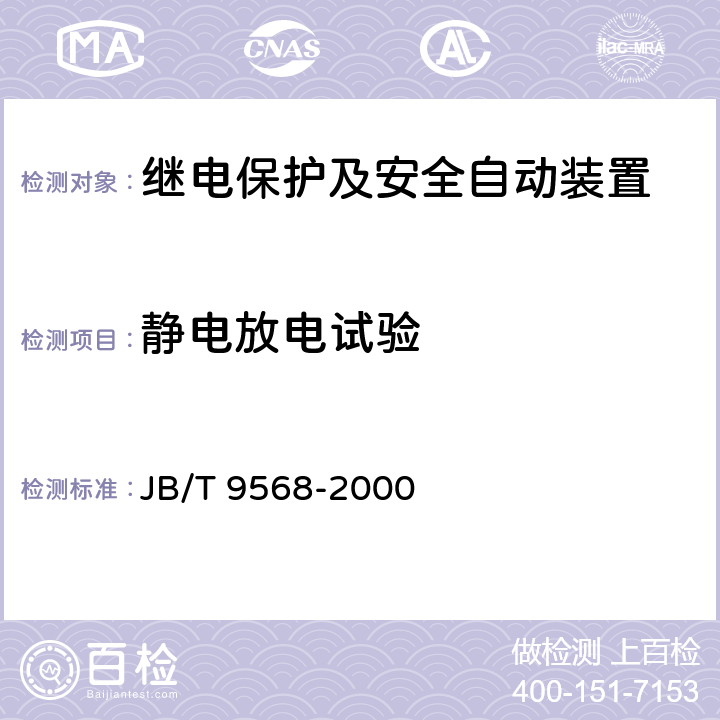 静电放电试验 电力系统继电器、保护及自动装置通用技术条件 JB/T 9568-2000 5.18.1