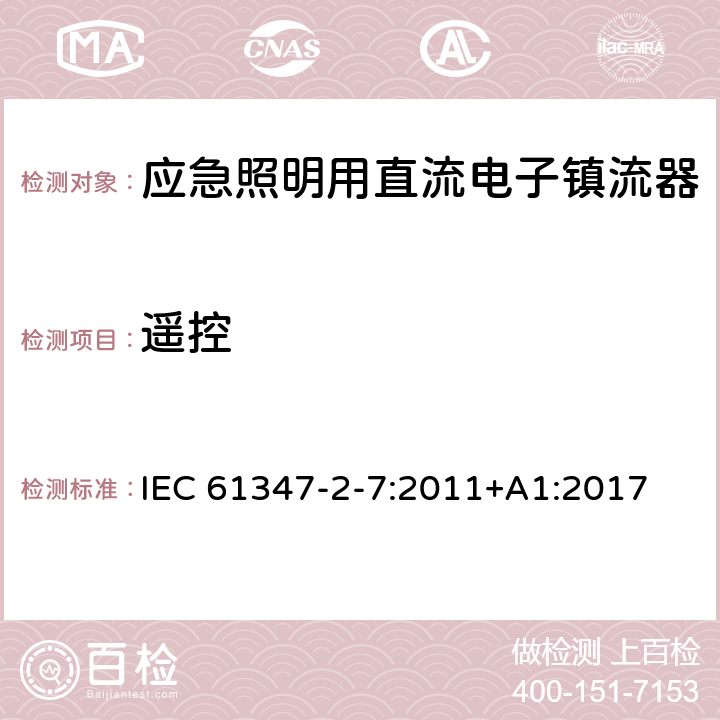 遥控 应急照明用直流电子镇流器的特殊要求 IEC 61347-2-7:2011+A1:2017 25