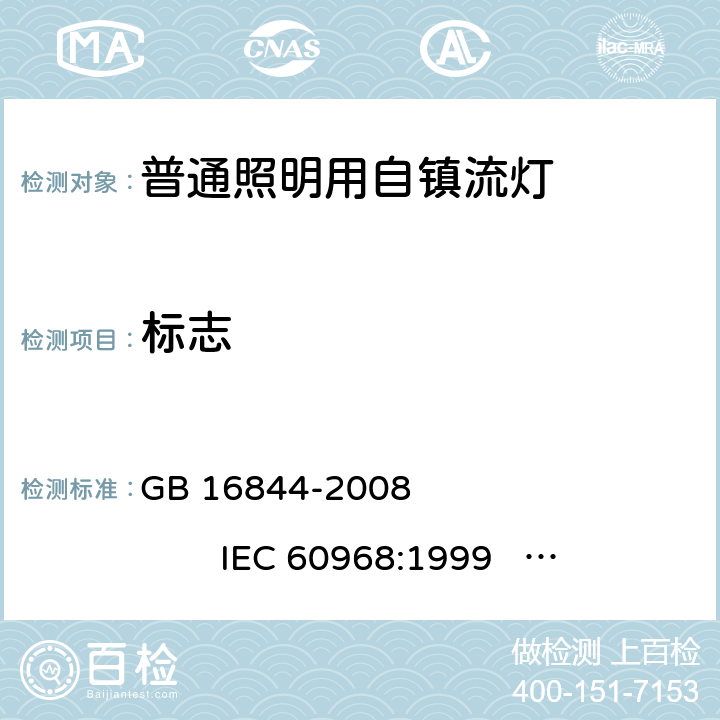 标志 普通照明用自镇流灯的安全要求 GB 16844-2008 
IEC 60968:1999 
IEC 60968:2012 
EN 60968:1990+A2:1999 
EN 60968:2013 
AS/NZS 60968:2001 4